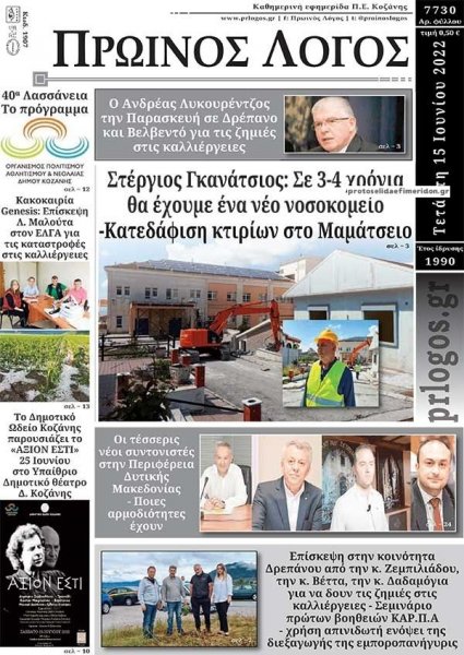 Πρωινός λόγος Κοζάνης
