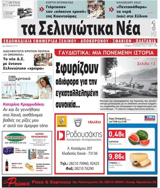 Σελινιώτικα Νέα