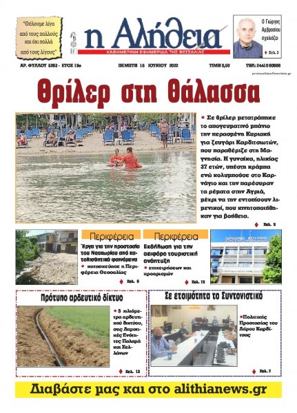 Αλήθεια της Καρδίτσας