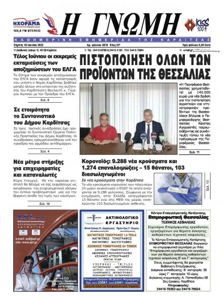 Η Γνώμη Καρδίτσας