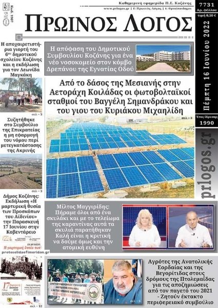 Πρωινός λόγος Κοζάνης