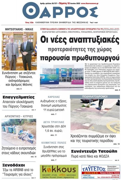 Θάρρος Μεσσηνίας