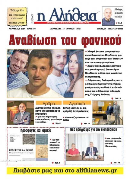 Αλήθεια της Καρδίτσας
