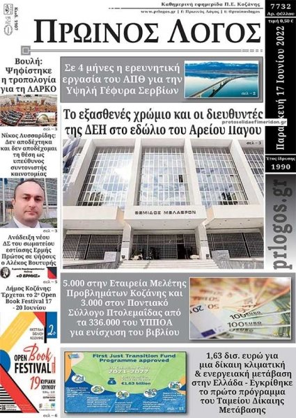 Πρωινός λόγος Κοζάνης