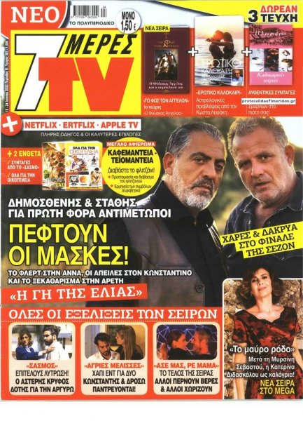 7 ΜΕΡΕΣ TV