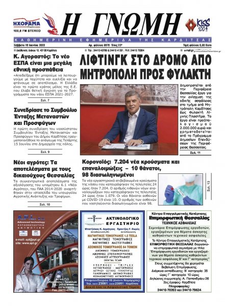 Η Γνώμη Καρδίτσας
