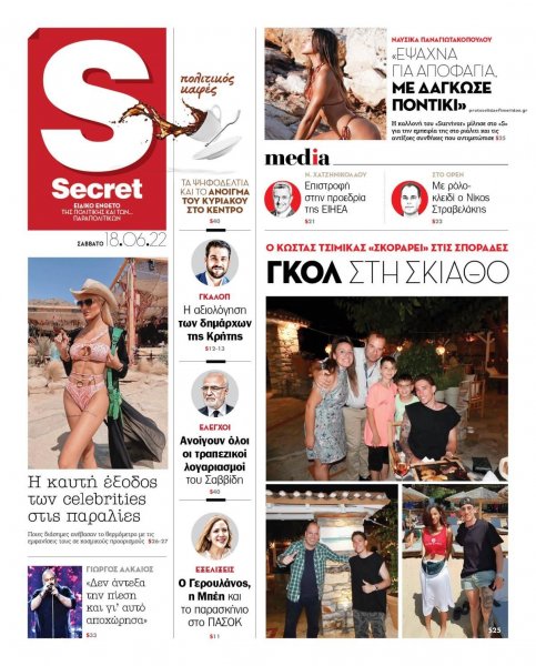 ΠΑΡΑΠΟΛΙΤΙΚΑ - SECRET