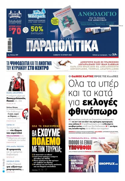 Παραπολιτικά