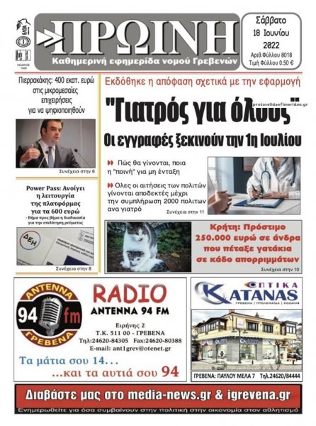 Πρωινή Γρεβενών