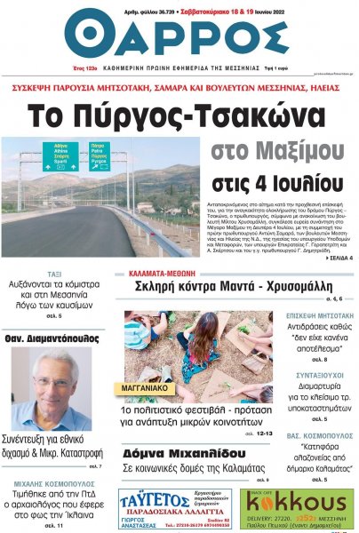 Θάρρος Μεσσηνίας