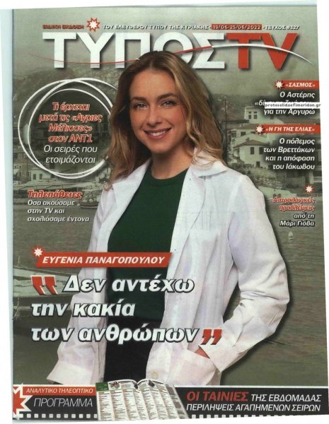 ΕΛΕΥΘΕΡΟΣ ΤΥΠΟΣ - ΤΥΠΟΣ TV