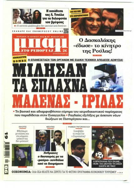 Μπαμ στο Ρεπορτάζ