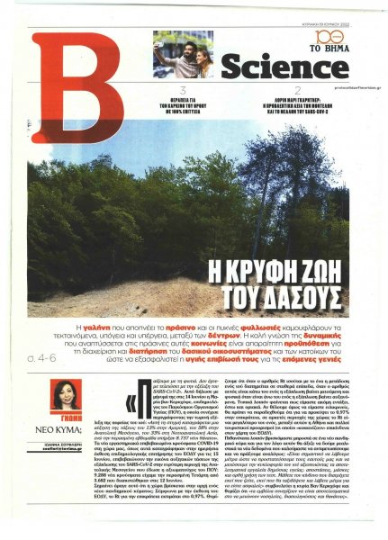 ΤΟ ΒΗΜΑ ΤΗΣ ΚΥΡΙΑΚΗΣ - SCIENCE