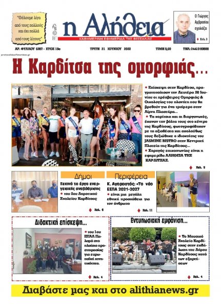 Αλήθεια της Καρδίτσας