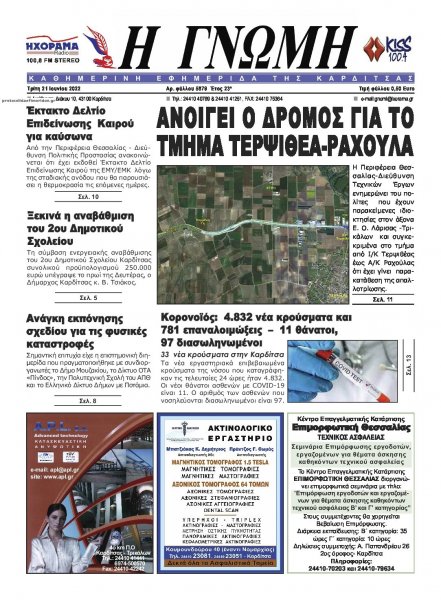 Η Γνώμη Καρδίτσας