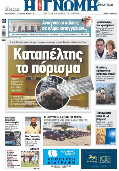 Γνώμη της Πάτρας