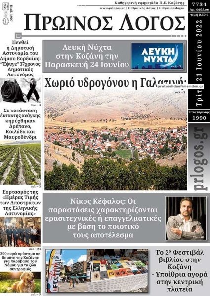 Πρωινός λόγος Κοζάνης