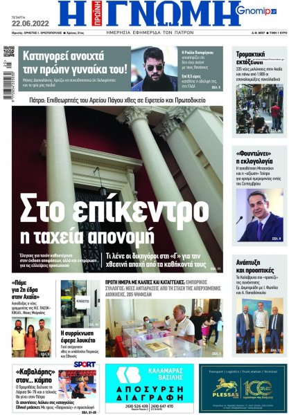 Γνώμη της Πάτρας
