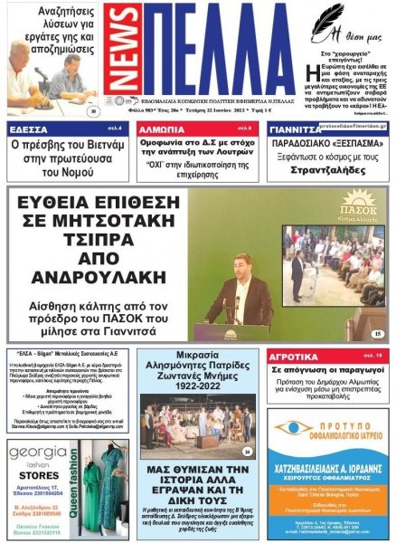 Πέλλα news