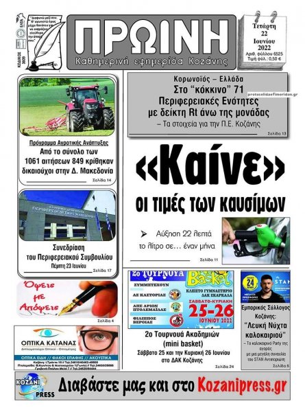 Πρωινή Κοζάνης