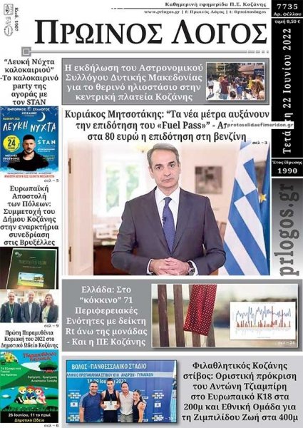 Πρωινός λόγος Κοζάνης