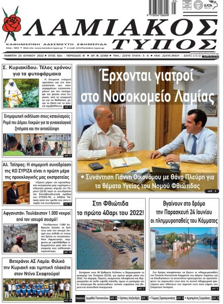 Λαμιακός Τύπος