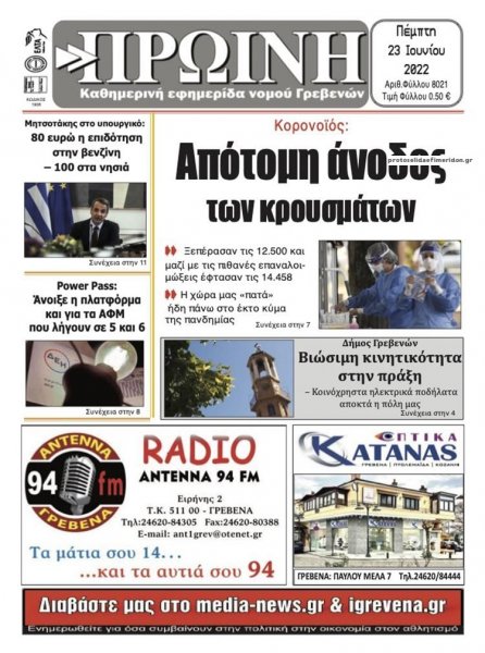 Πρωινή Γρεβενών