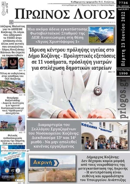 Πρωινός λόγος Κοζάνης