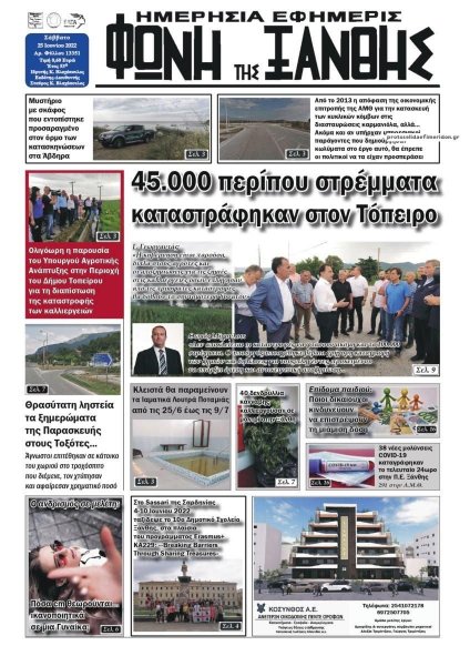 Φωνή της Ξάνθης