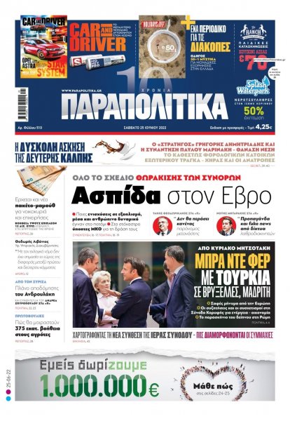 Παραπολιτικά