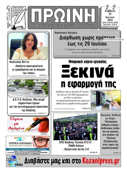 Πρωινή Κοζάνης