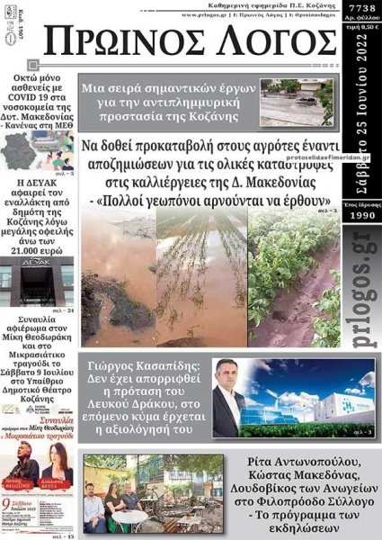 Πρωινός λόγος Κοζάνης
