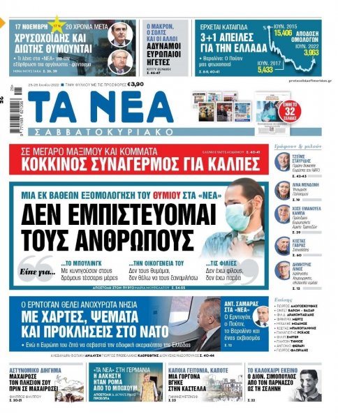 Τα Νέα