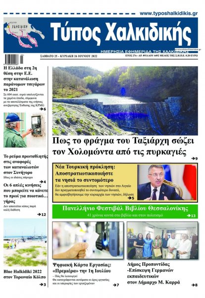 Τύπος Χαλκιδικής