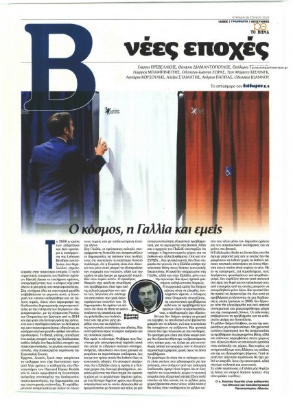 ΤΟ ΒΗΜΑ ΤΗΣ ΚΥΡΙΑΚΗΣ - ΝΕΕΣ ΕΠΟΧΕΣ