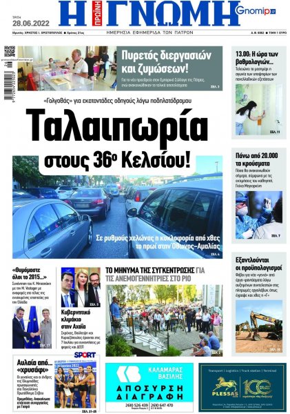 Γνώμη της Πάτρας