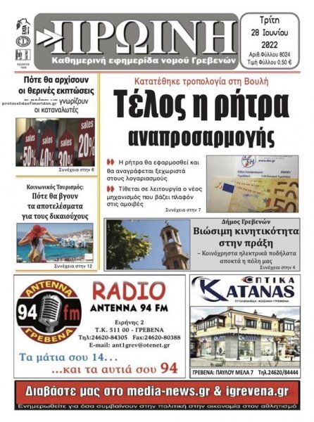 Πρωινή Γρεβενών
