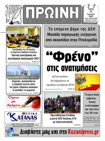 Πρωινή Κοζάνης