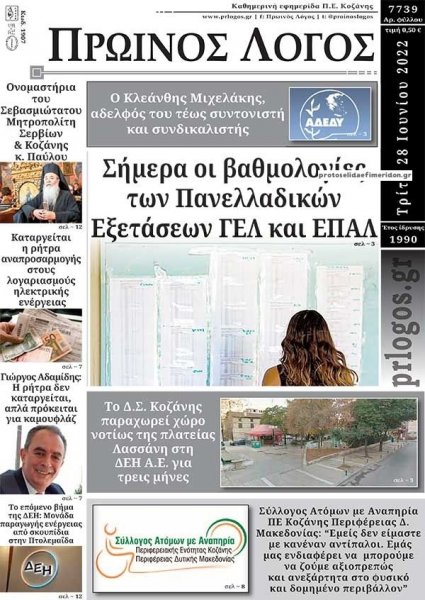 Πρωινός λόγος Κοζάνης