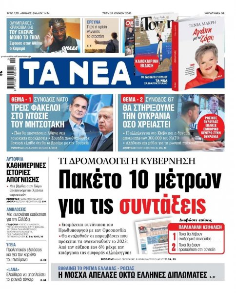 Τα Νέα