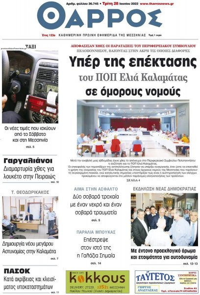 Θάρρος Μεσσηνίας