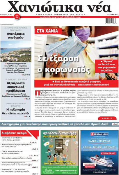 Χανιώτικα Νέα