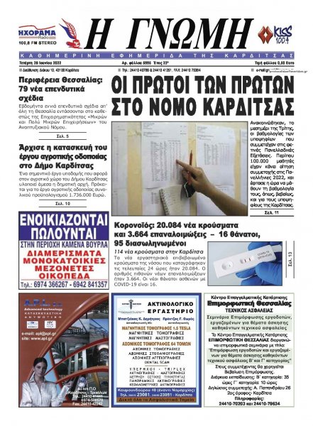 Η Γνώμη Καρδίτσας