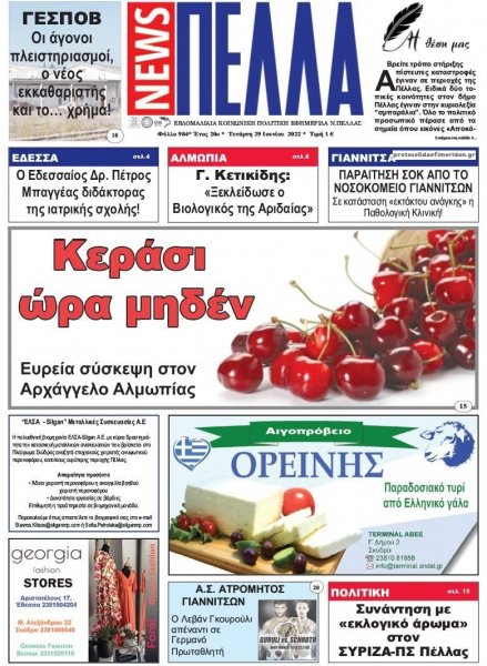 Πέλλα news