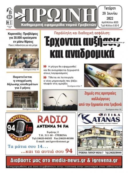 Πρωινή Γρεβενών