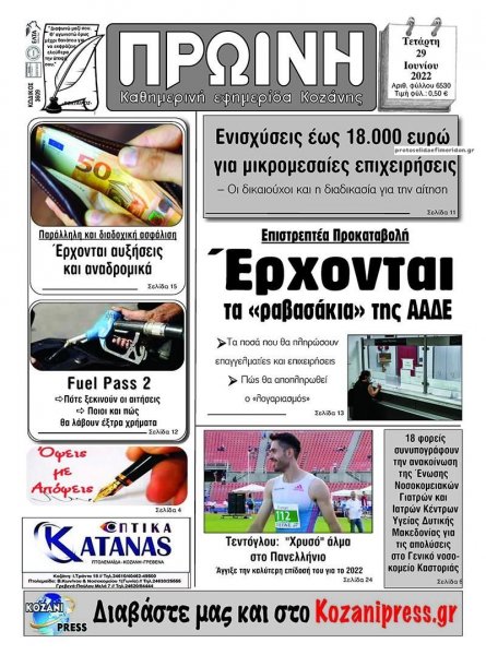 Πρωινή Κοζάνης