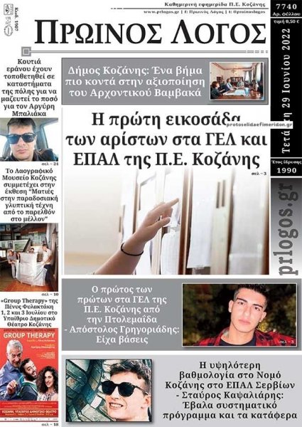 Πρωινός λόγος Κοζάνης