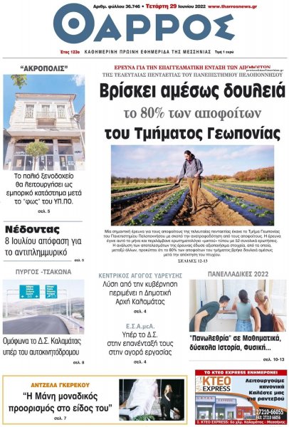 Θάρρος Μεσσηνίας