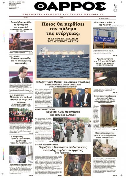 Θάρρος Κοζάνης
