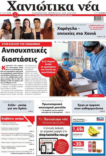 Χανιώτικα Νέα
